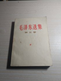 毛泽东选集【第五卷】