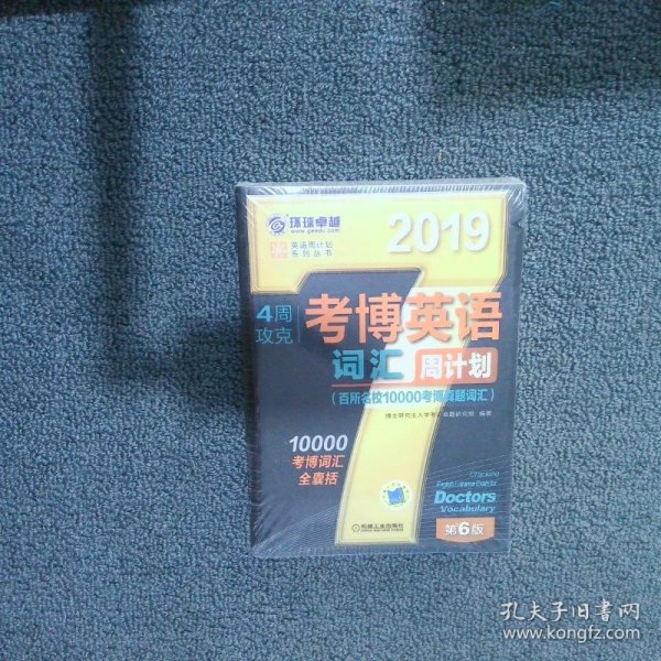 2019年4周攻克考博英语词汇周计划（百所名校10000考博真题词汇 第6版）