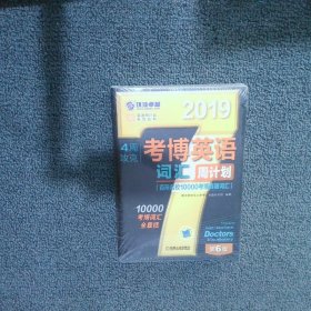 2019年4周攻克考博英语词汇周计划（百所名校10000考博真题词汇 第6版）