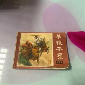 单鞭夺槊 （连环画）