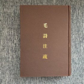 毛詩注疏（全三冊）精装