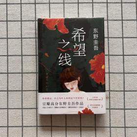 希望之线（东野圭吾重磅新书！《恶意》系列温暖杰作）