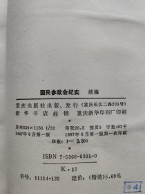 国民参政会纪实.续编:1938～1948