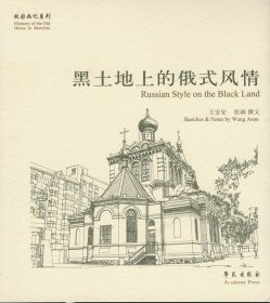 现货正版 黑土地上的俄式风情 故园画忆系列 王安安 绘画 撰文 学苑出版社 9787507742879