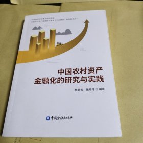 中国农村资产金融化的研究与实践