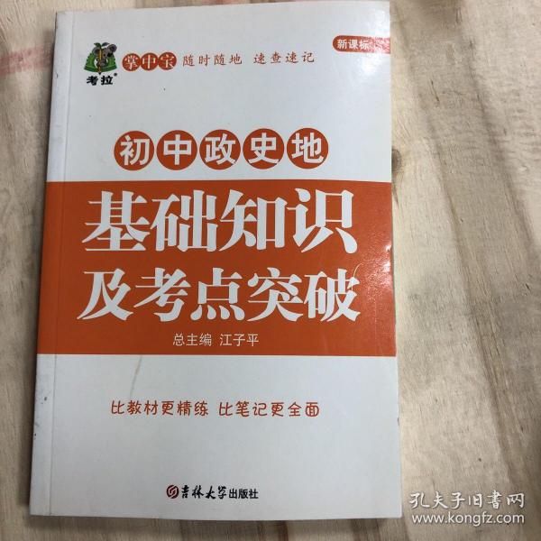 初中政史地基础知识及考点突破 状元龙小课本