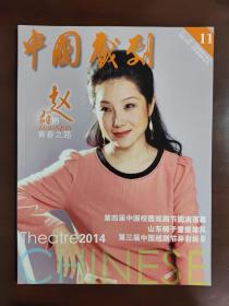 中国戏剧  2014年第11期