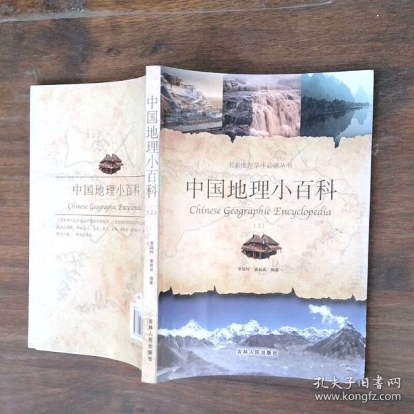 中国地理小百科