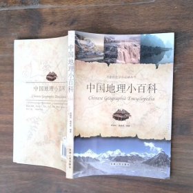 中国地理小百科