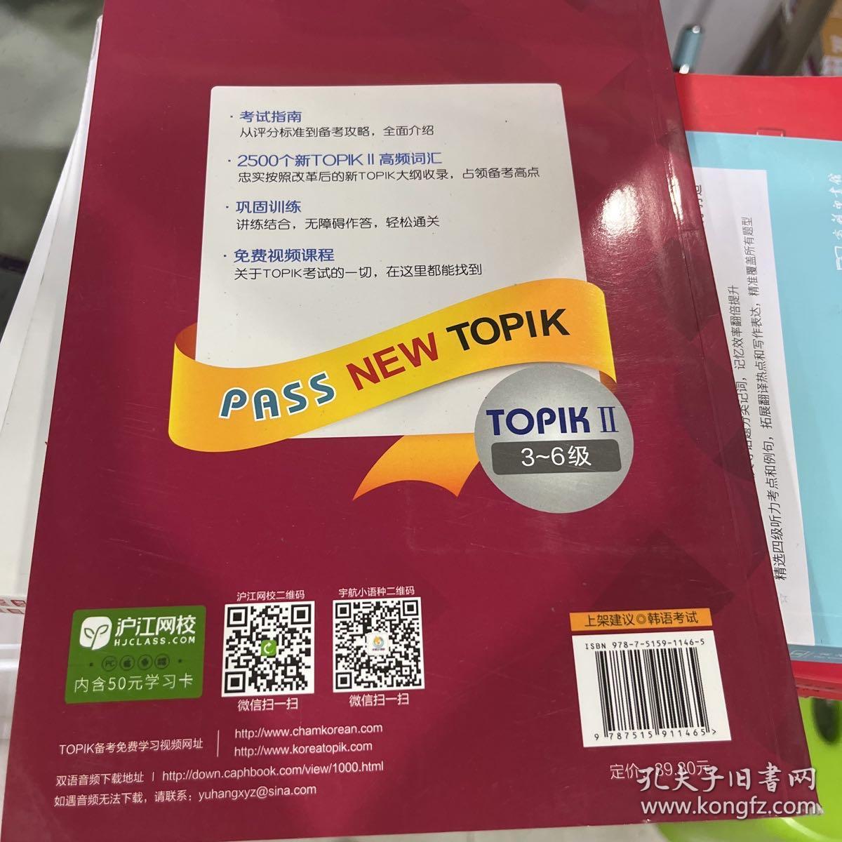 新TOPIKⅡ中高级词汇：全解全练红宝书