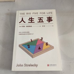 人生五事（站在人生的终点线前，你最想完成的五件事是什么？）