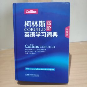 柯林斯COBUILD高阶英语学习词典(第8版)