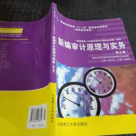 新编审计原理与实务（第4版）/普通高等教育“十一五”国家级规划教材·高职高专教育