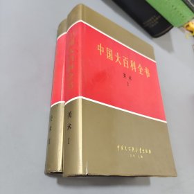 中国大百科全书美术1-2