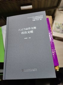 人类文明新形态研究丛书：人民当家作主的政治文明