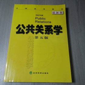 全国适用教材：公共关系学（第5版 最新版）