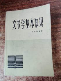 文书学基本知识