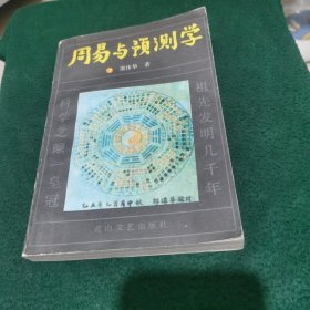 周易与预测学