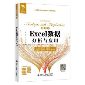 Excel数据分析与应用
