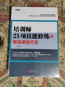 培训师21项技能修炼（上下册）