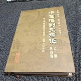 中国法制史考证 乙编（第四卷）