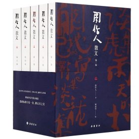 周作人散文(共5册)