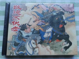 连环画：敬德不伏老