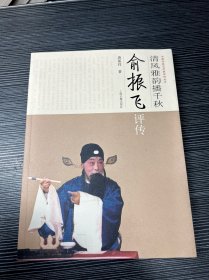 清风雅韵播千秋：俞振飞评传 费三金，唐葆祥，郑利寅，蔡正仁 等等多人签名