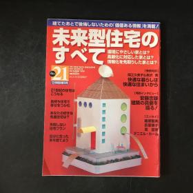 日文杂志期刊 未来型住宅のすベて 2000年特别增刊号【安藤忠雄】