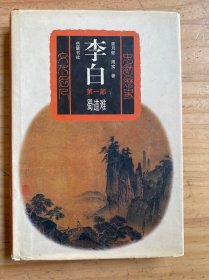 李白:长篇历史小说 李白:第一部 蜀道难（精装）