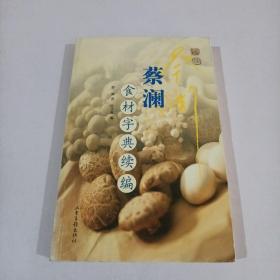 蔡澜食材字典续编