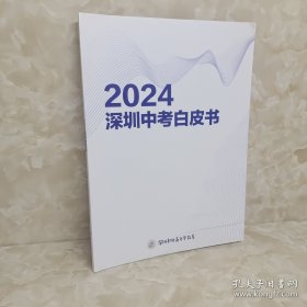 2024深圳中考白皮书