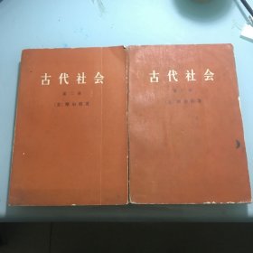 古代社会 二、三