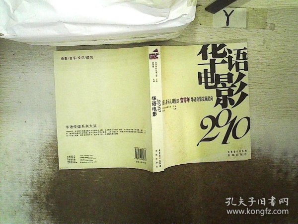 华语电影2010：电影人影评人眼里的壹零年华语电影发展趋向