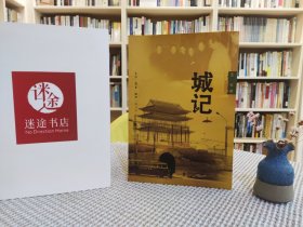 城记