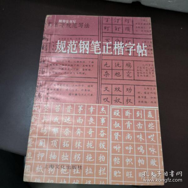 规范钢笔正楷字帖