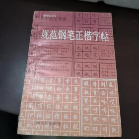 规范钢笔正楷字帖