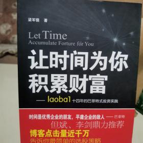 让时间为你积累财富：laoba1·14年的巴菲特式投资实践