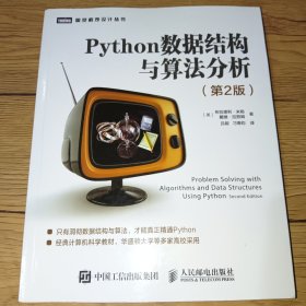 Python数据结构与算法分析第2版