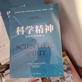 科学精神：创新驱动的核心