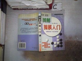 图解围棋入门