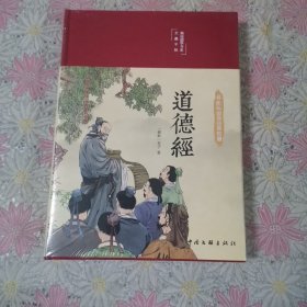 道德经（布面精装 彩图珍藏版 美绘国学系列）