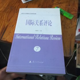 国际关系评论7