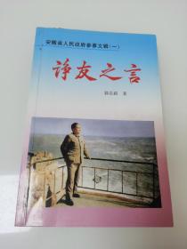 诤友之言  安徽省人民政府参事文辑