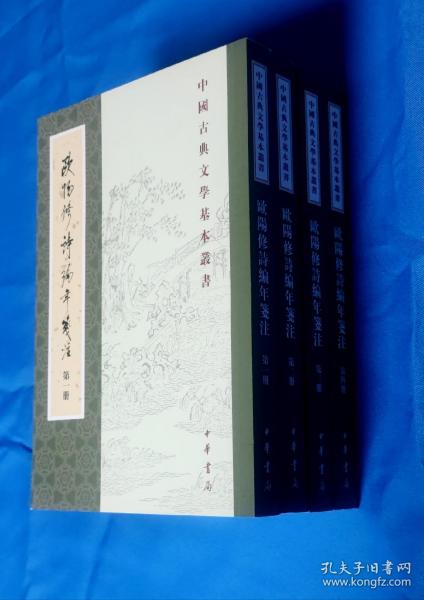 欧阳修诗编年笺注（全四册）：中国古典文学基本丛书