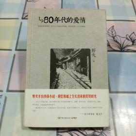 【野夫 亲笔签名】《1980年代的爱情》（野夫半自传体小说）精装木刻插图本  有腰封