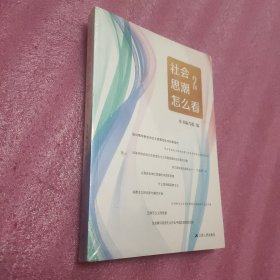 社会思潮怎么看2（全新未拆封）