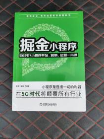 掘金小程序：5G时代小程序开发、营销、运营一本通