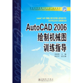 AutoCAD2006繪制機(jī)械圖訓(xùn)練指導(dǎo)李國(guó)琴中國(guó)電力出版社978750834