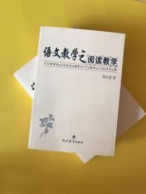 语文教学之阅读教学